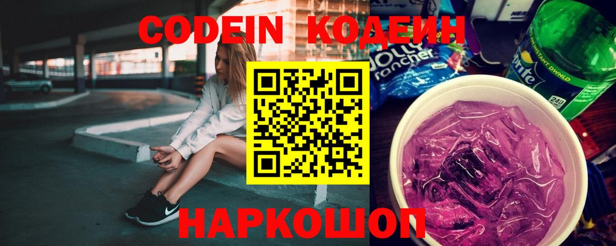 Кодеиновый сироп Lean Purple Drank Коломна