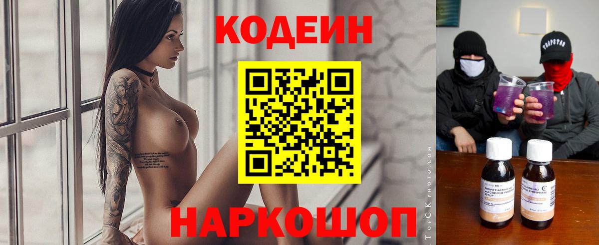 Кодеин Purple Drank  Вход с VPN  Коломна  Кодеиновый сироп Lean напиток Lean (лин) 